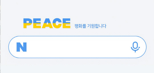 네이버 모바일 메인 평화의빛 로고. 네이버 제공